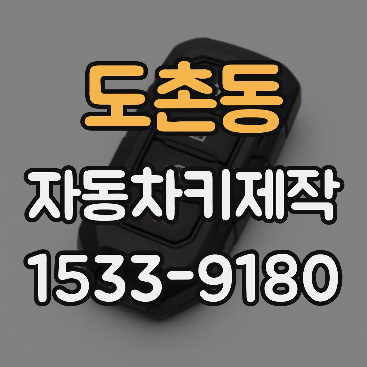 도촌동 자동차키제작