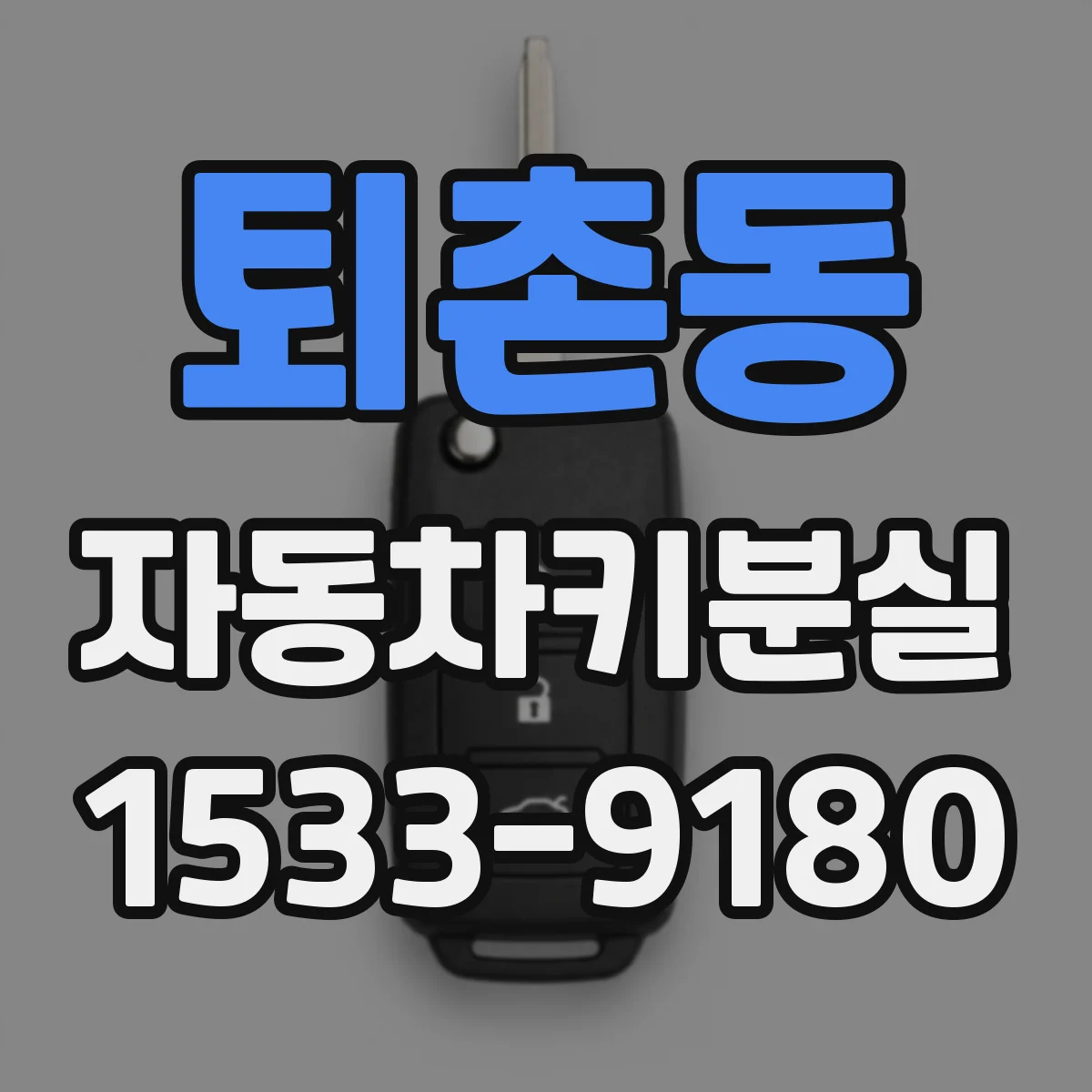 퇴촌동 자동차키분실