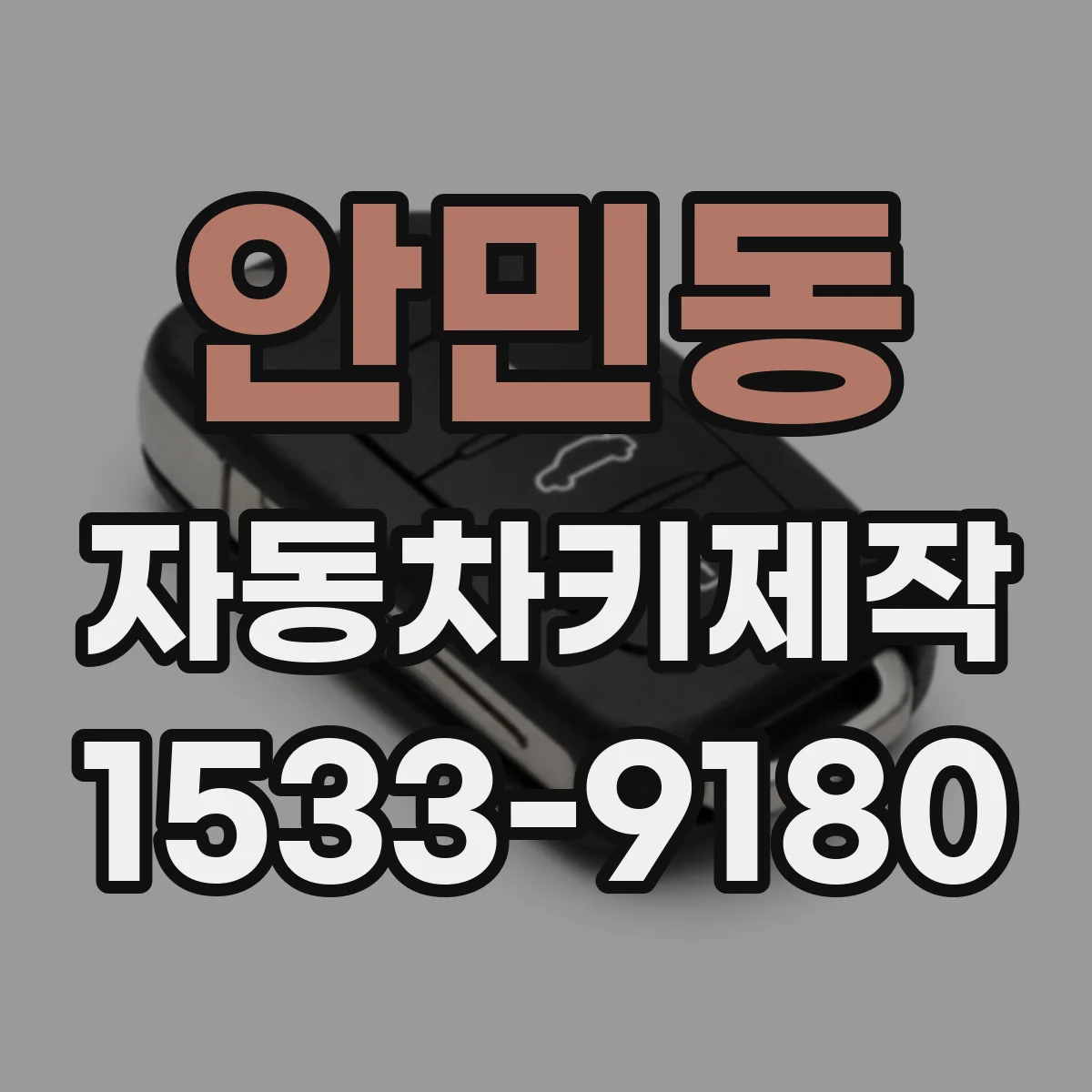 안민동 자동차키제작