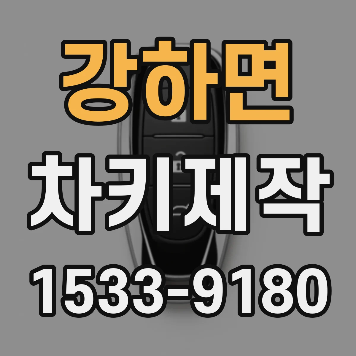 강하면 차키제작