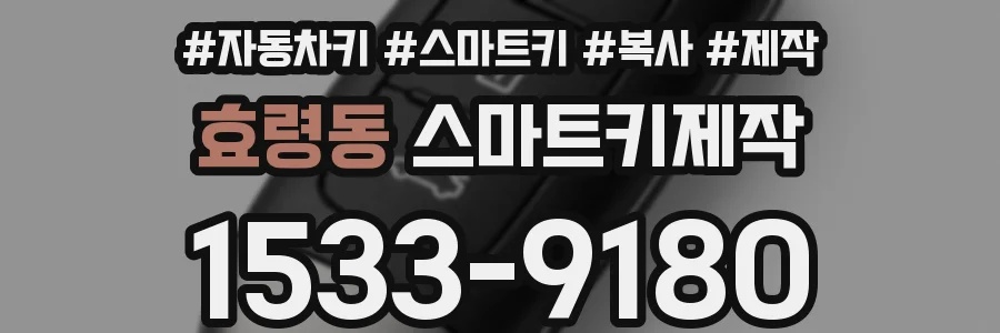 효령동 스마트키제작