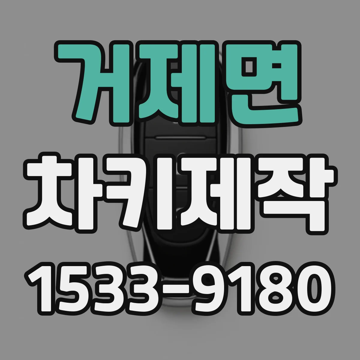 거제면 차키제작