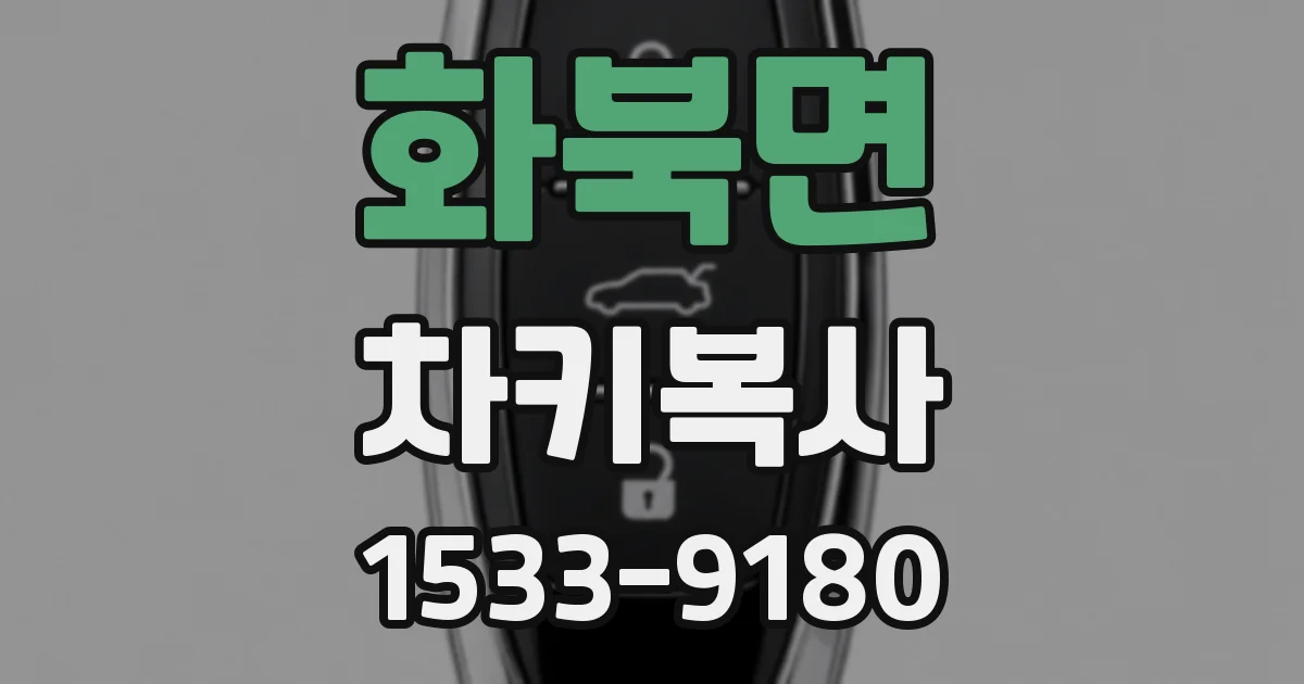 화북면 차키복사