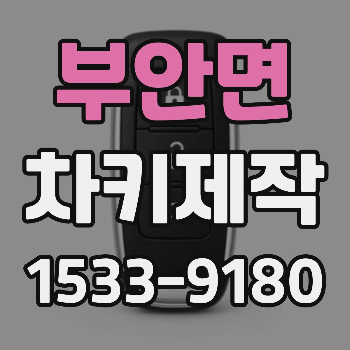 부안면 차키제작