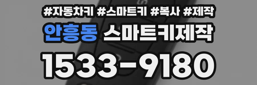 안흥동 스마트키제작