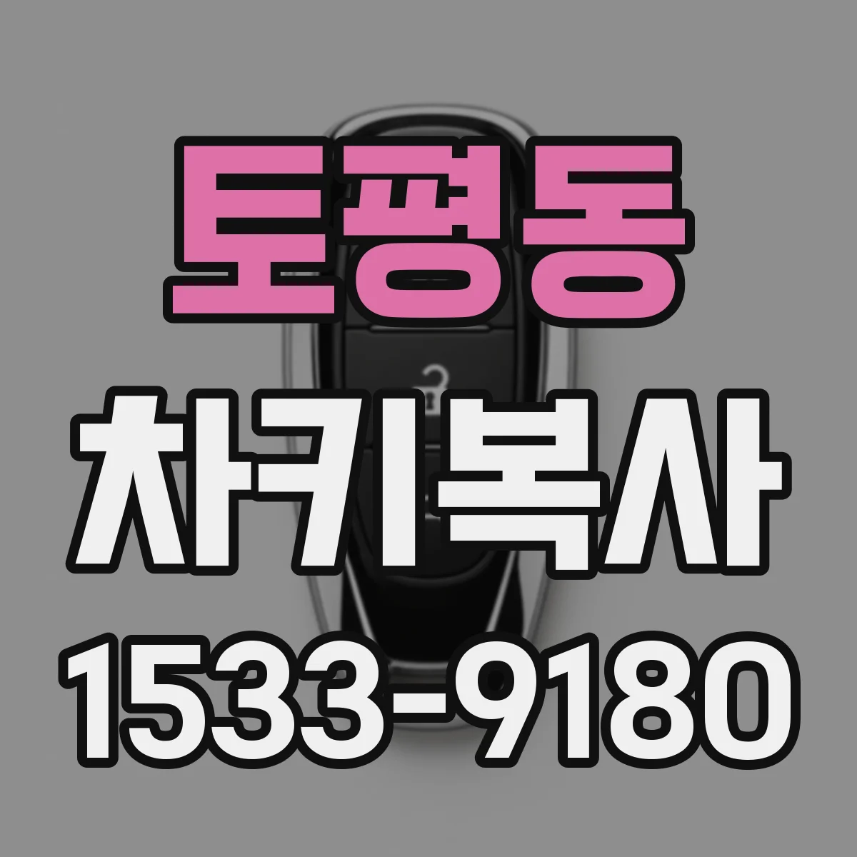 토평동 차키복사