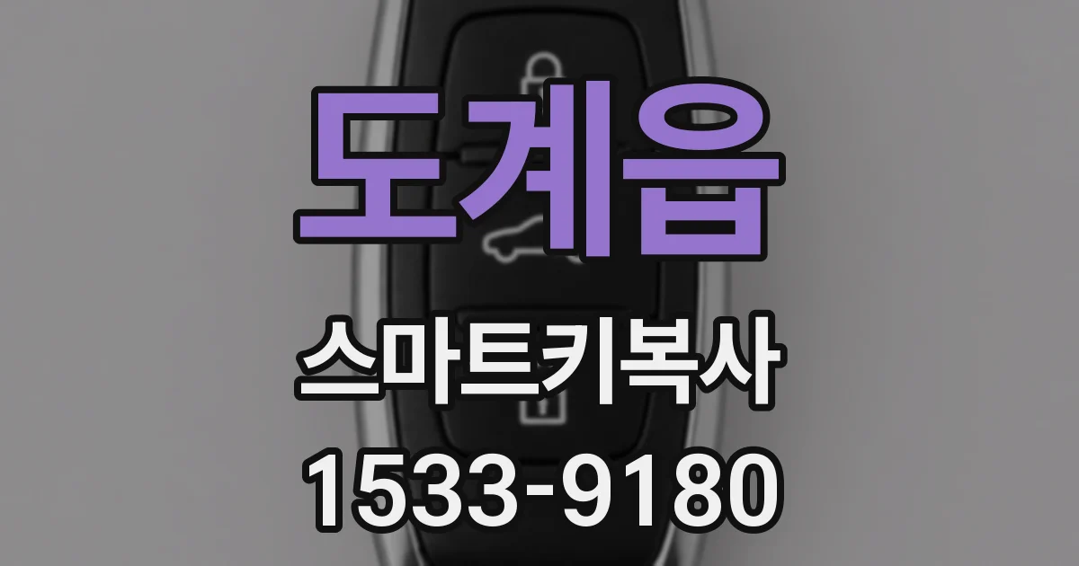 도계읍 스마트키복사