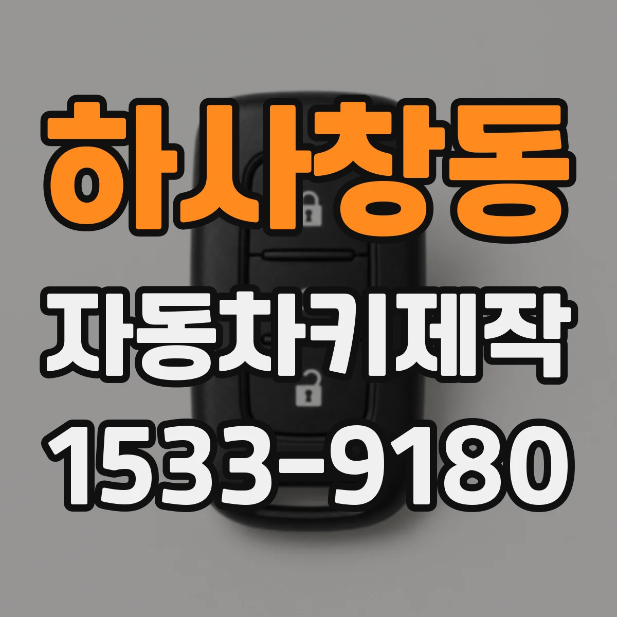 하사창동 자동차키제작