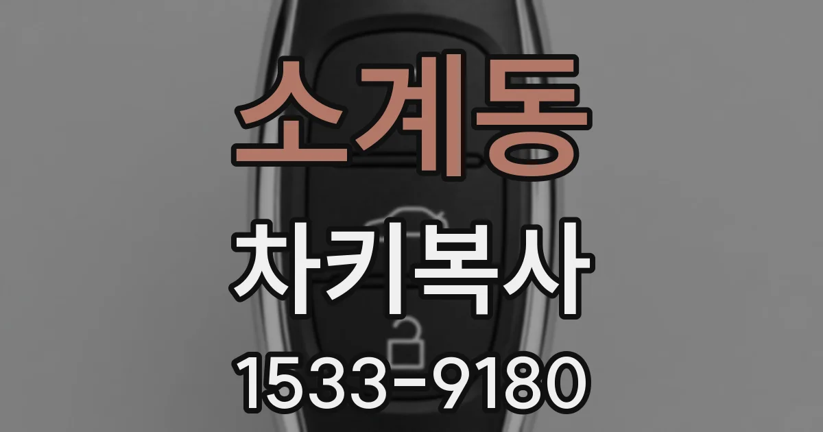 소계동 차키복사