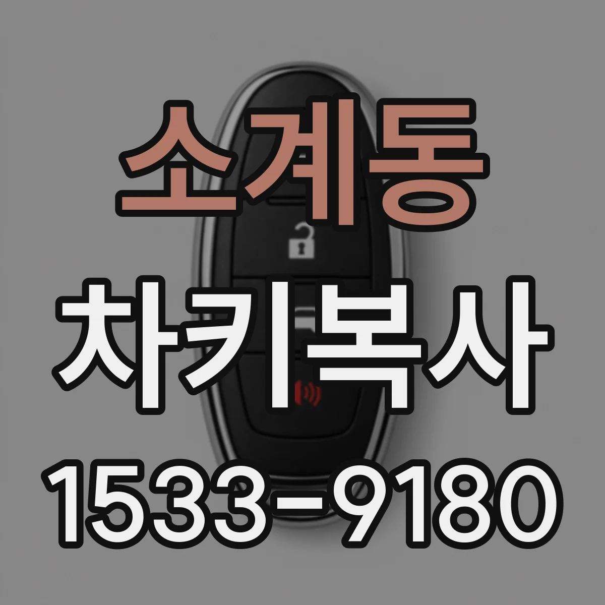 소계동 차키복사