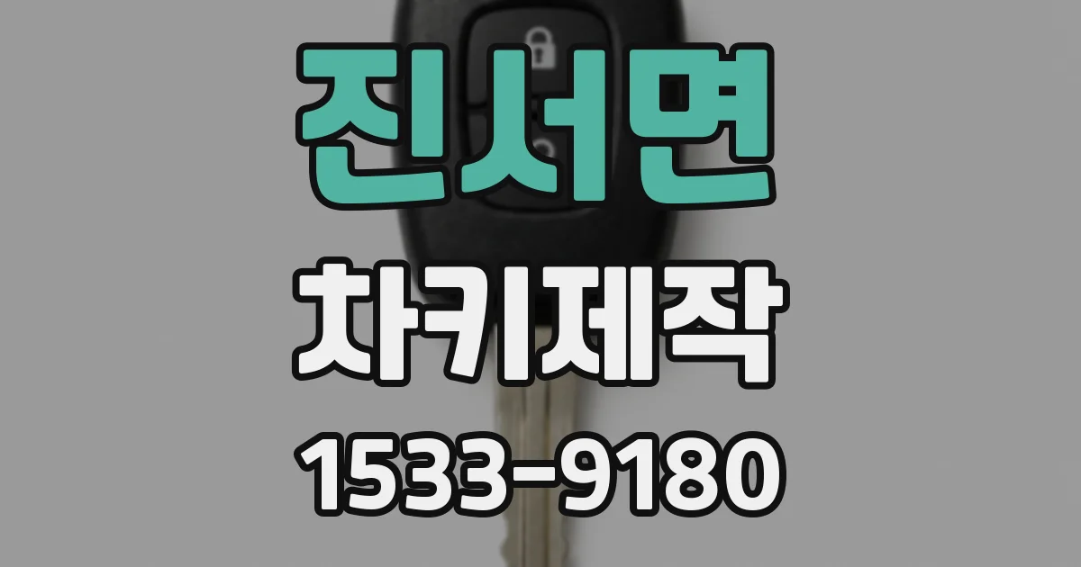 진서면 차키제작