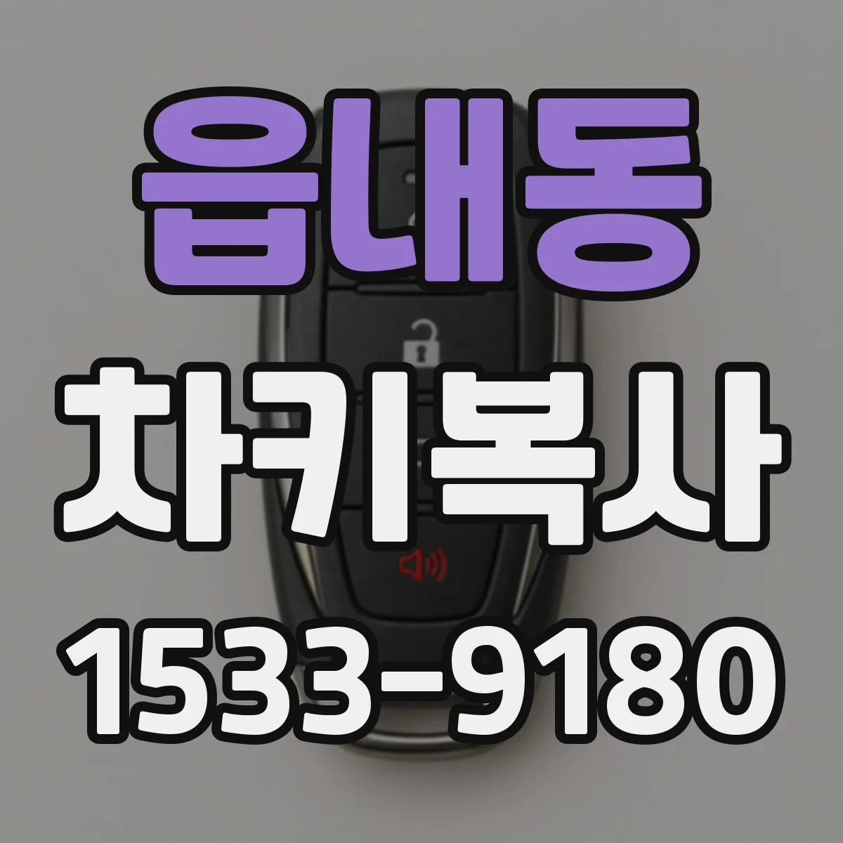 읍내동 차키복사