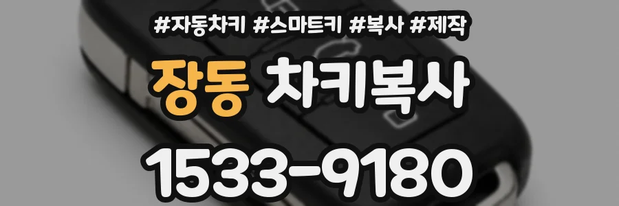 장동 차키복사