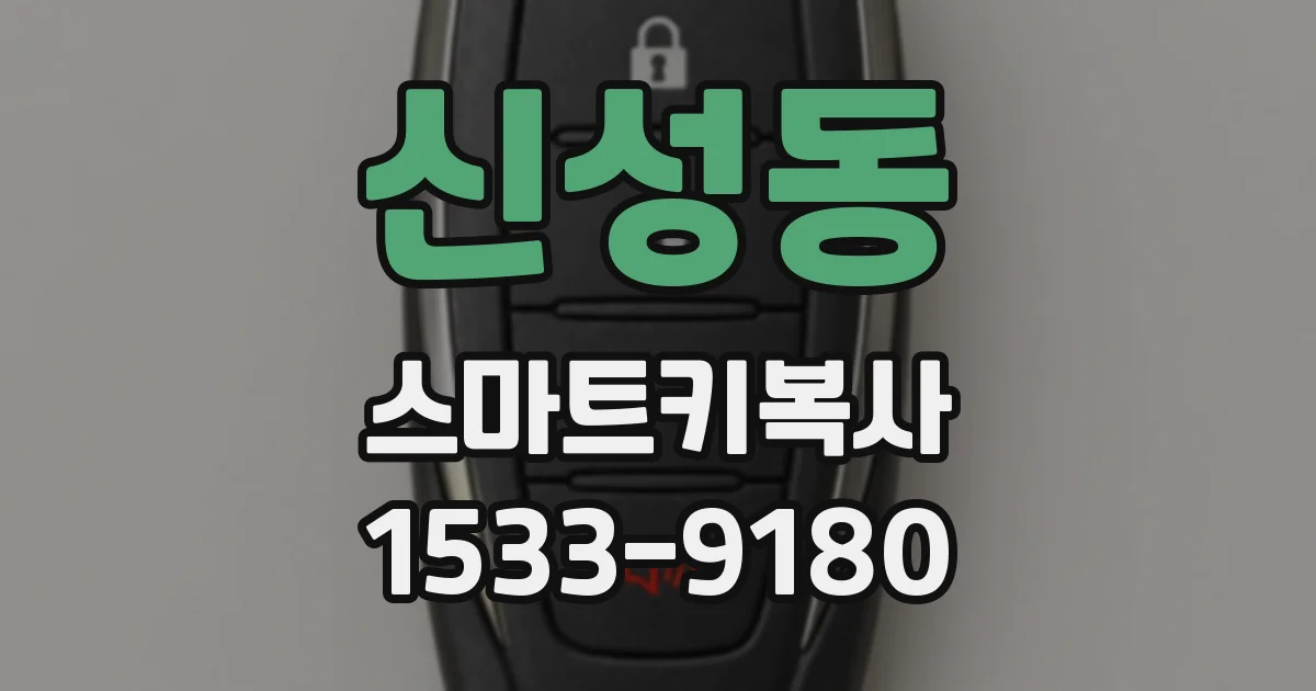 신성동 스마트키복사