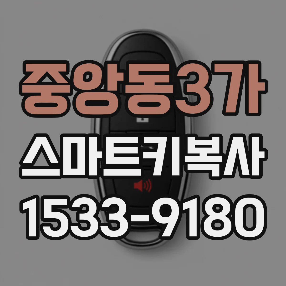 중앙동3가 스마트키복사