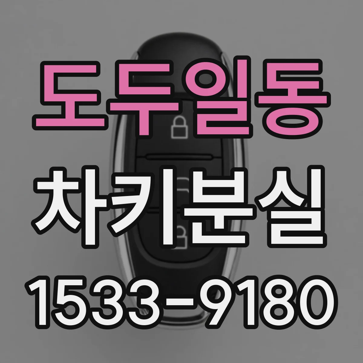 도두일동 차키분실