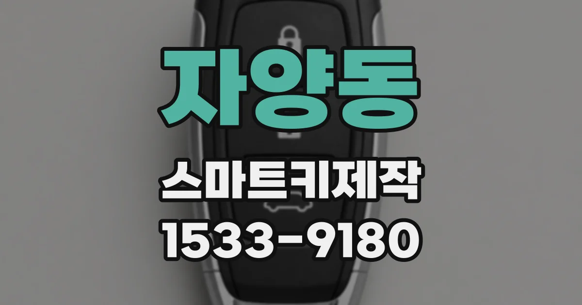 자양동 스마트키제작