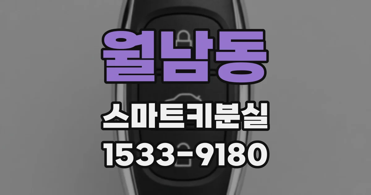 월남동 스마트키분실