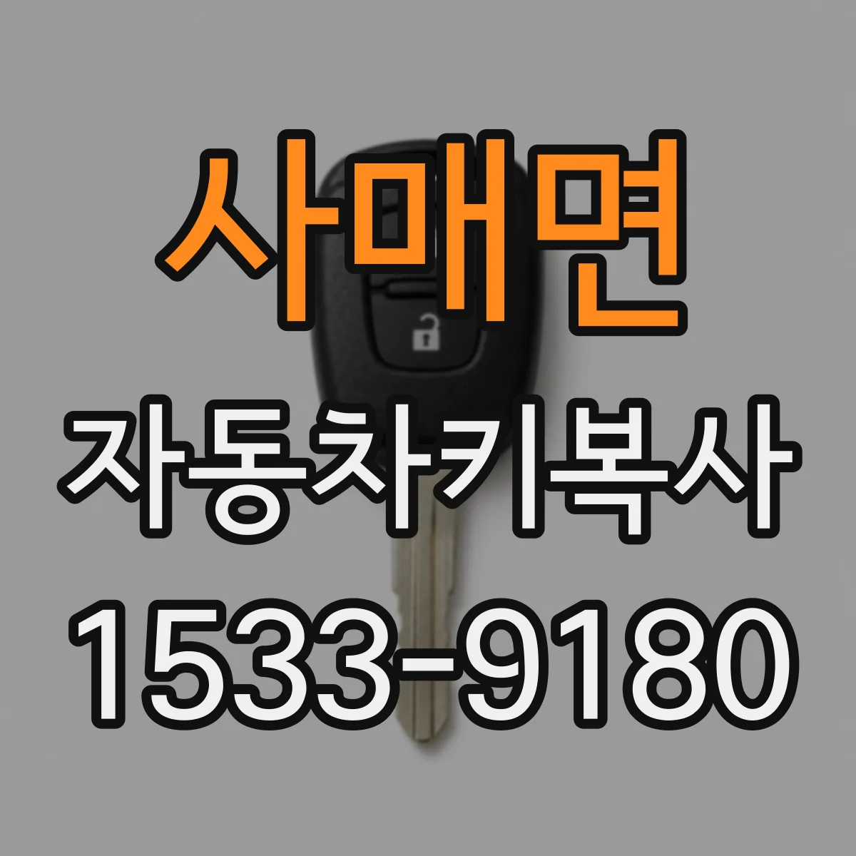 사매면 자동차키복사
