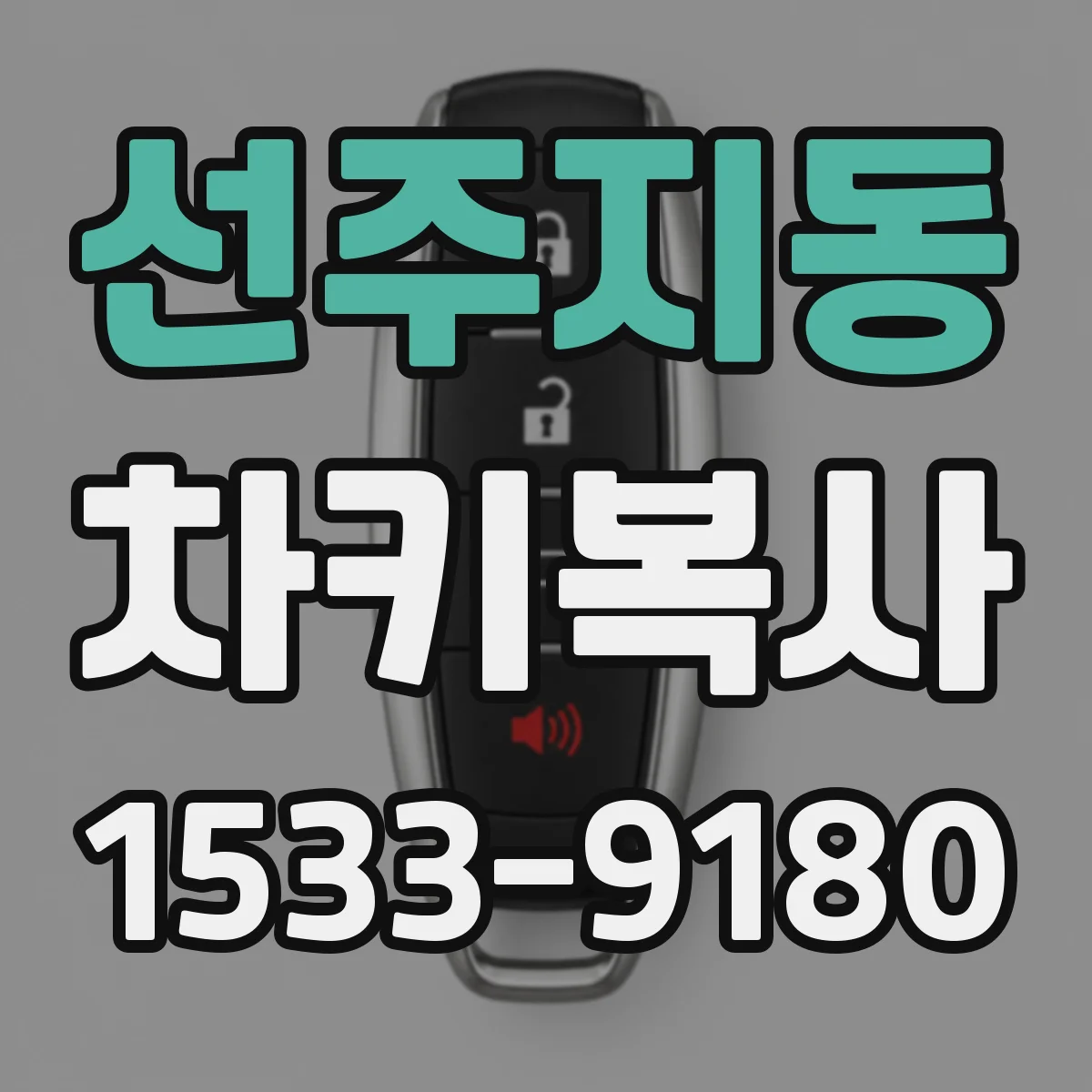 선주지동 차키복사