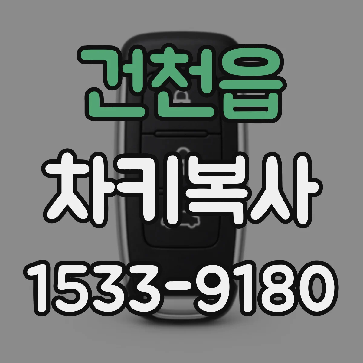 건천읍 차키복사