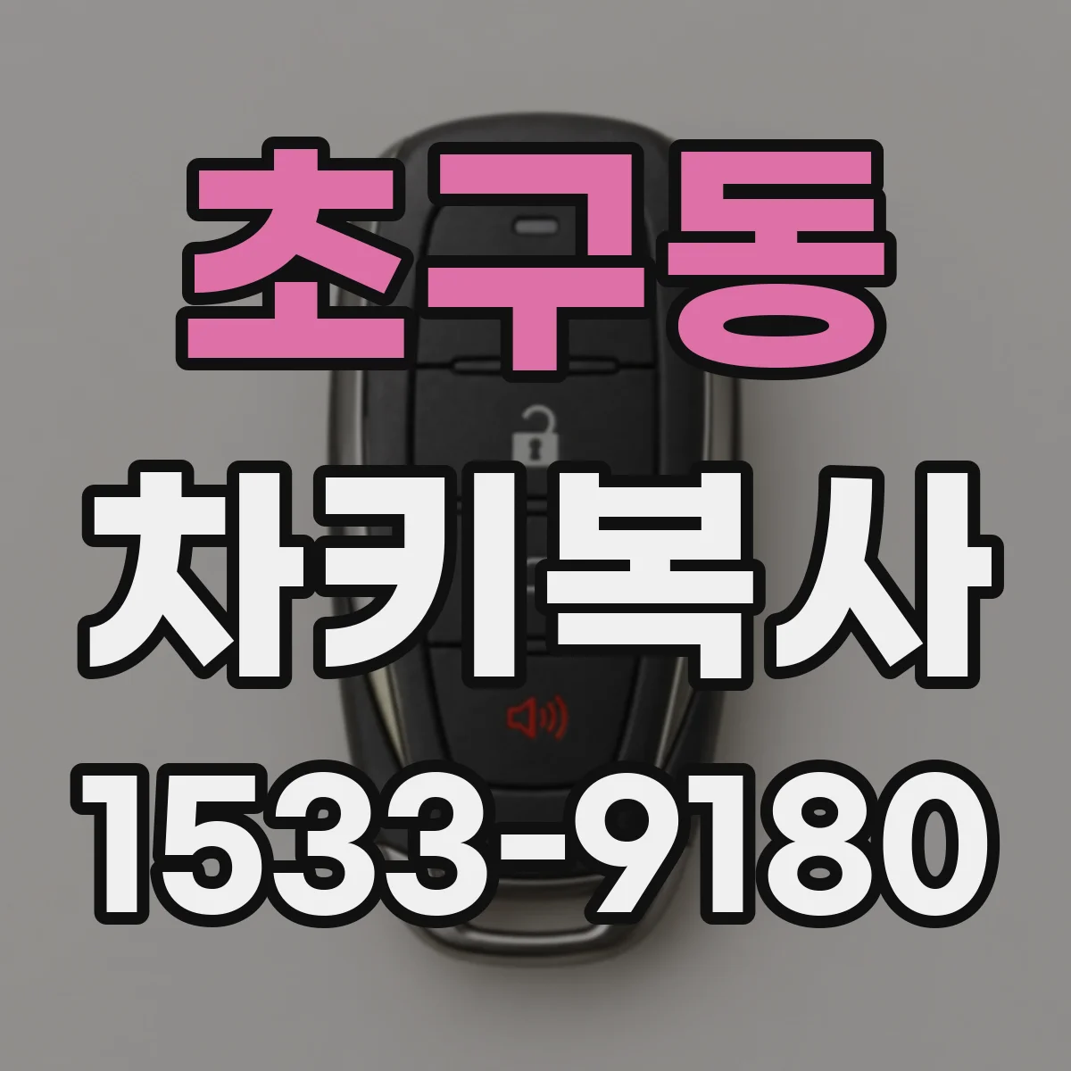초구동 차키복사
