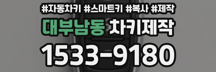 대부남동 차키제작