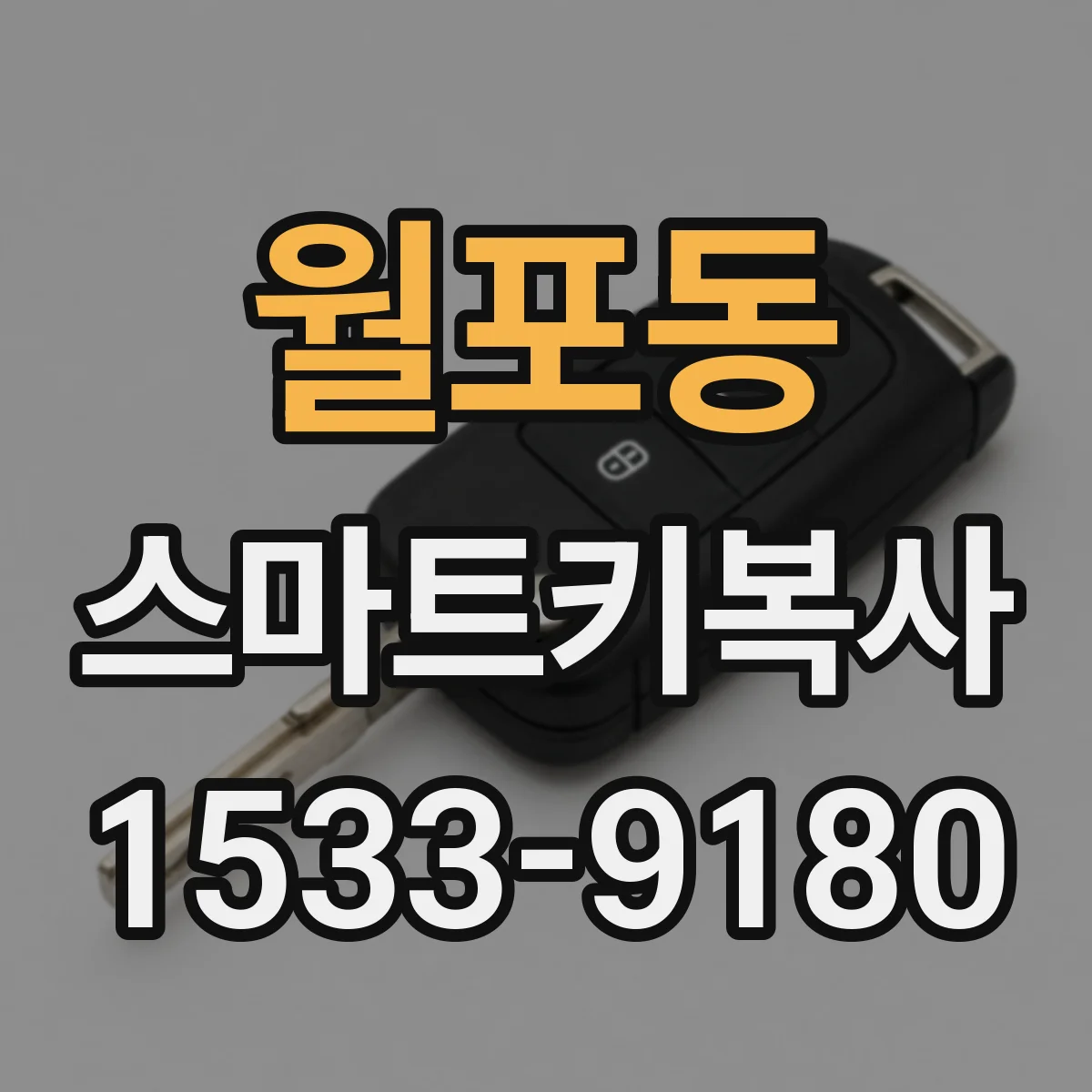 월포동 스마트키복사