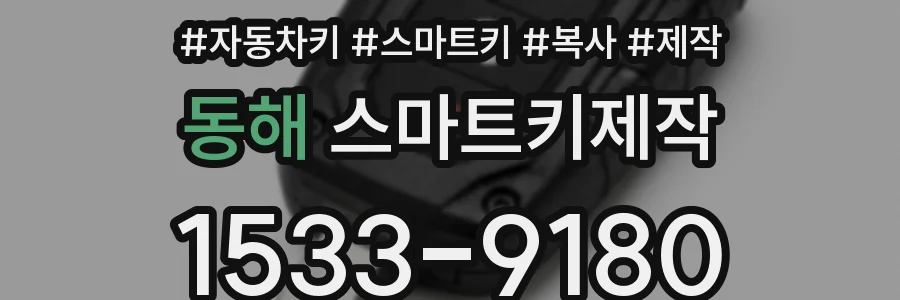 동해 스마트키제작