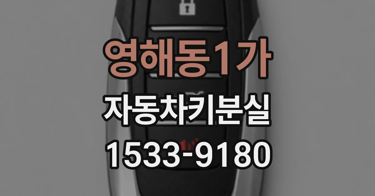 영해동1가 자동차키분실