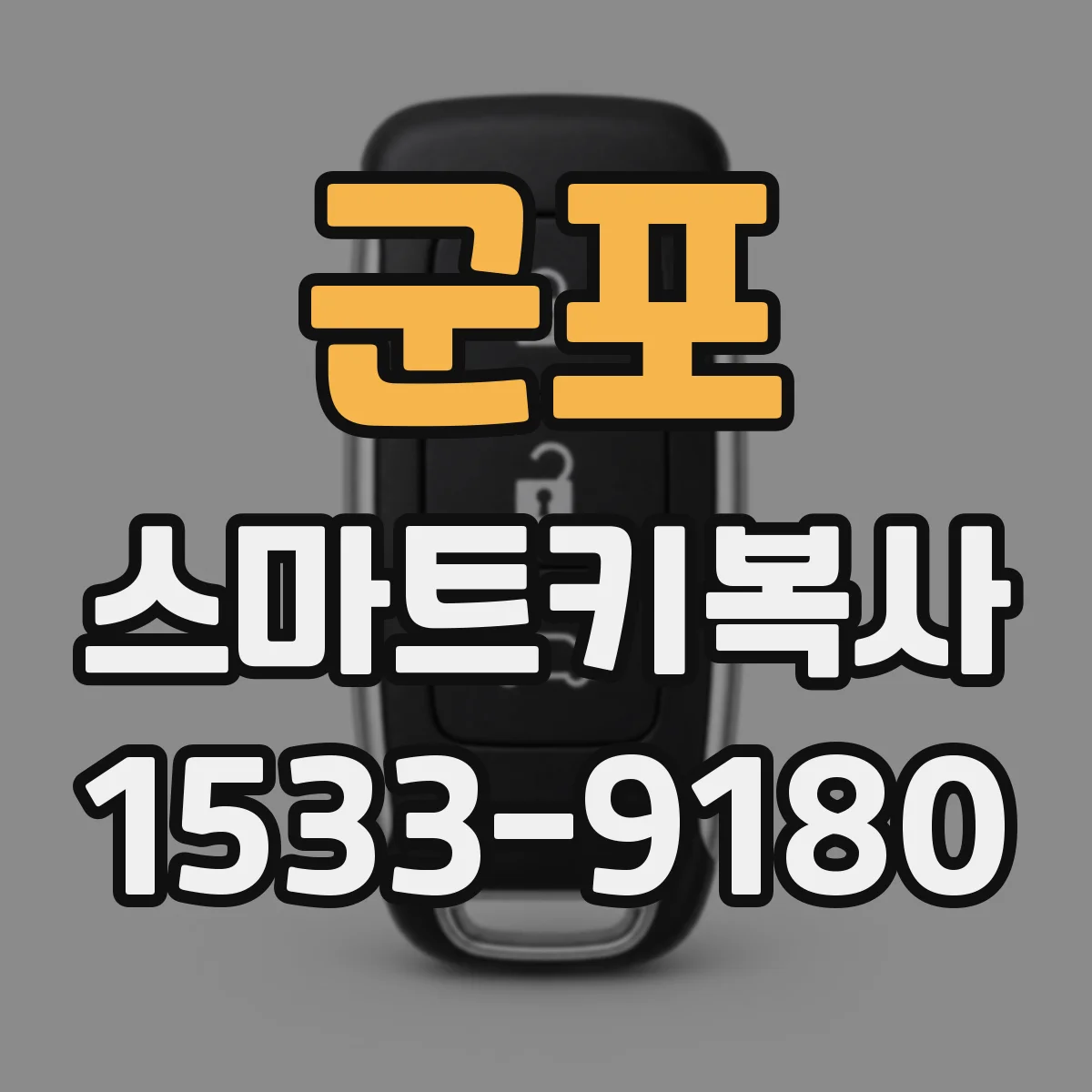 군포 스마트키복사