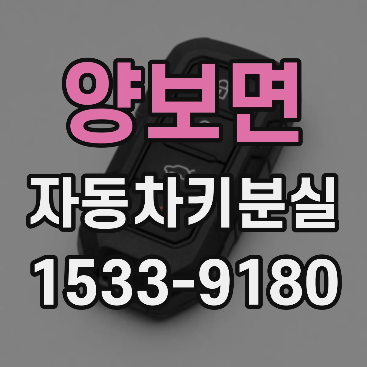 양보면 자동차키분실