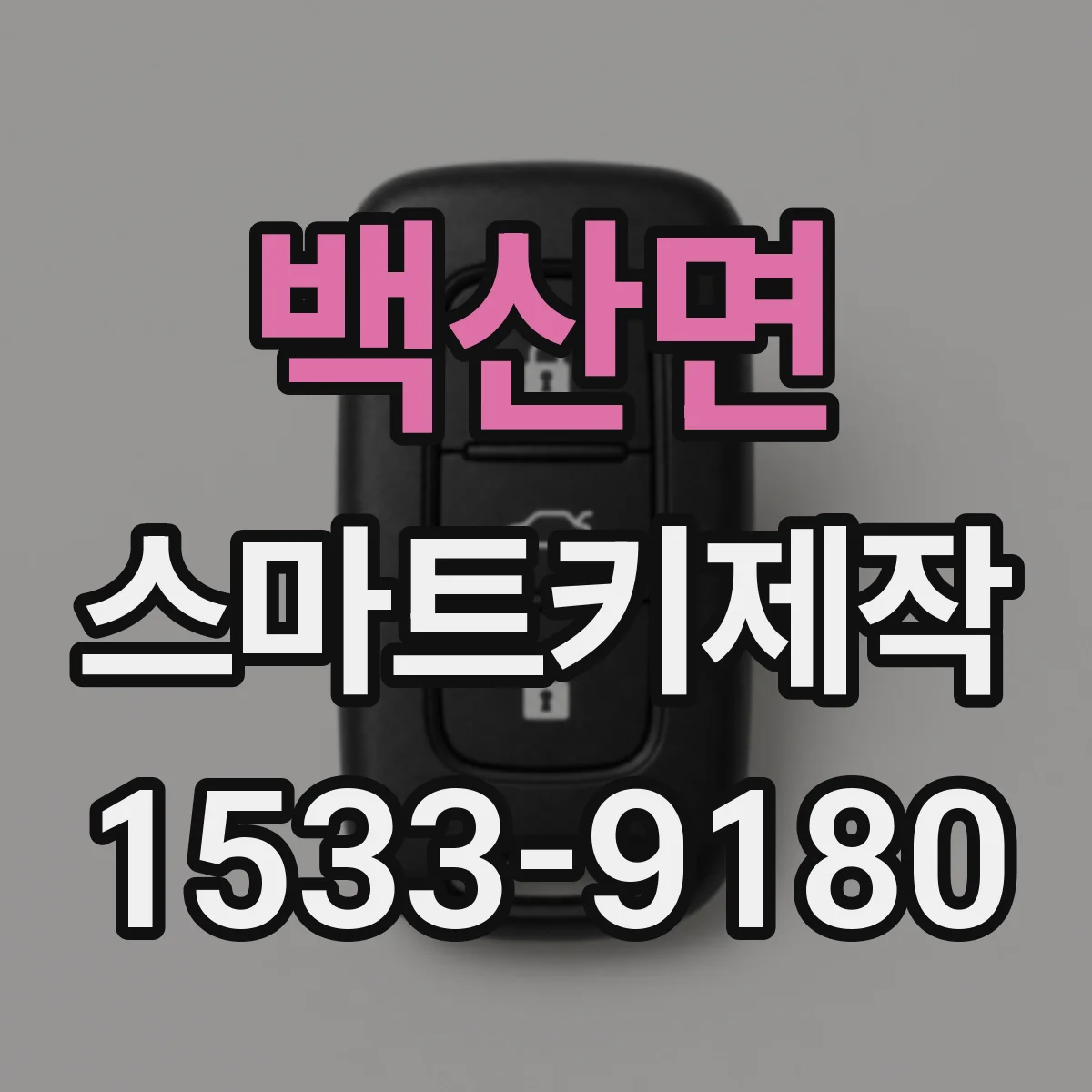 백산면 스마트키제작
