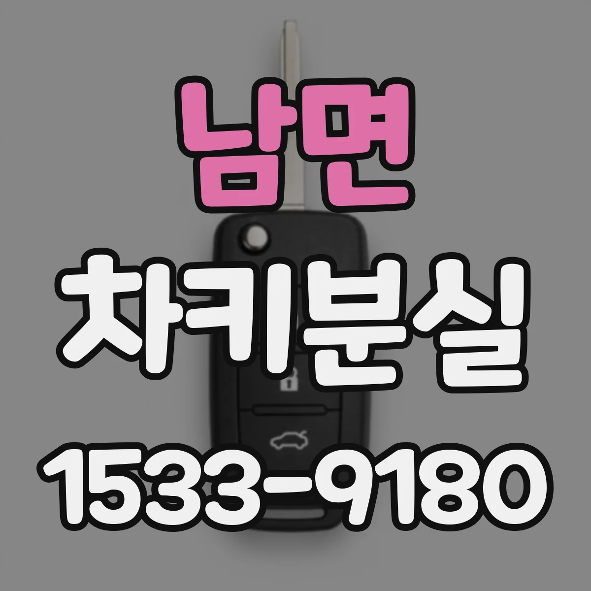 남면 차키분실