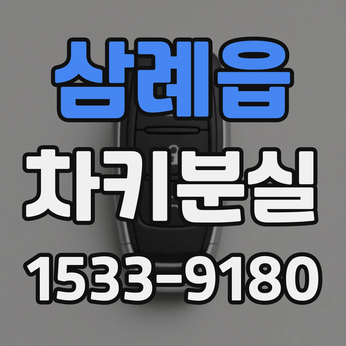 삼례읍 차키분실