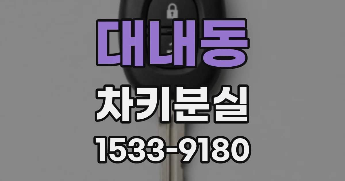 대내동 차키분실