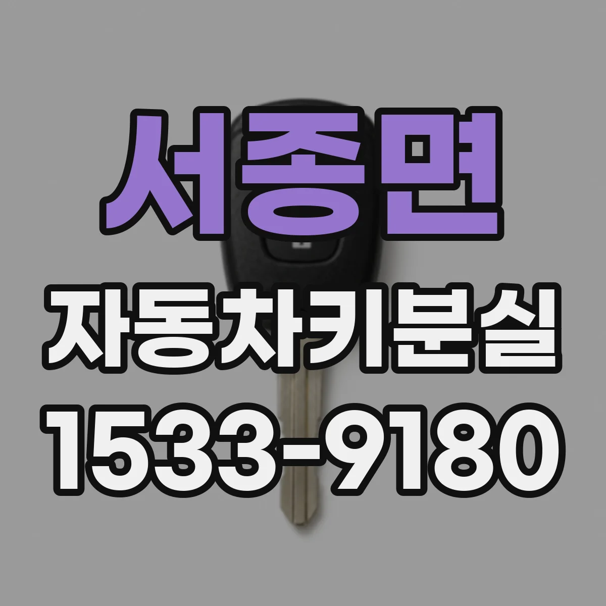 서종면 자동차키분실