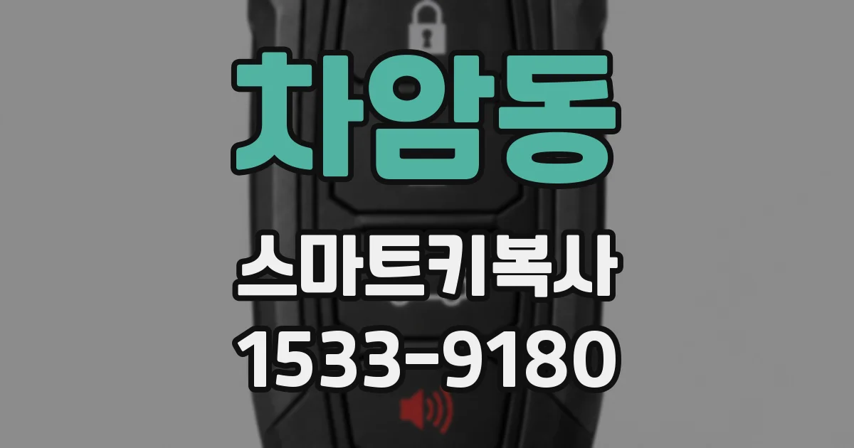 차암동 스마트키복사