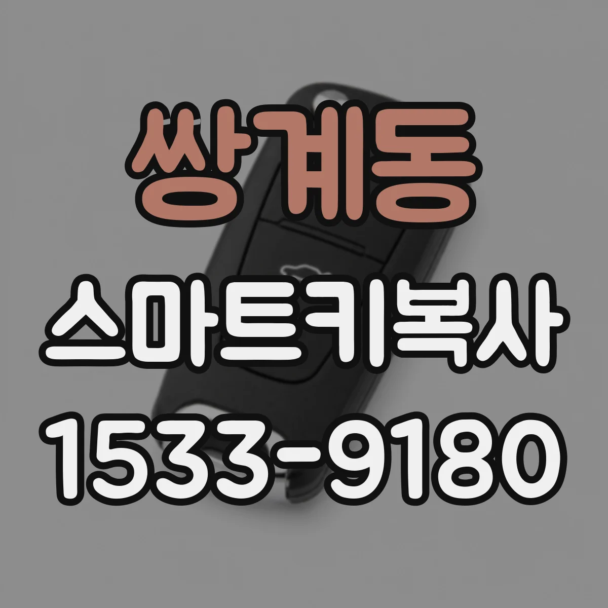 쌍계동 스마트키복사