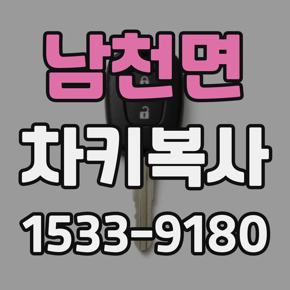 남천면 차키복사
