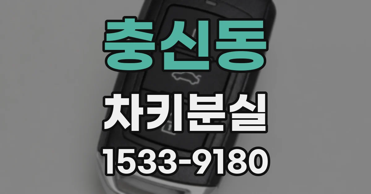 충신동 차키분실