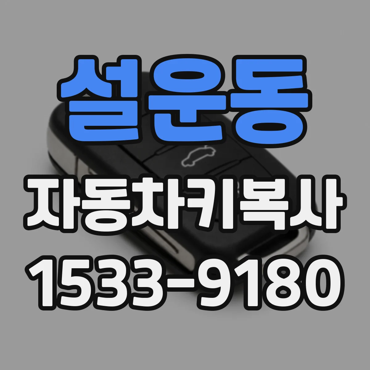 설운동 자동차키복사