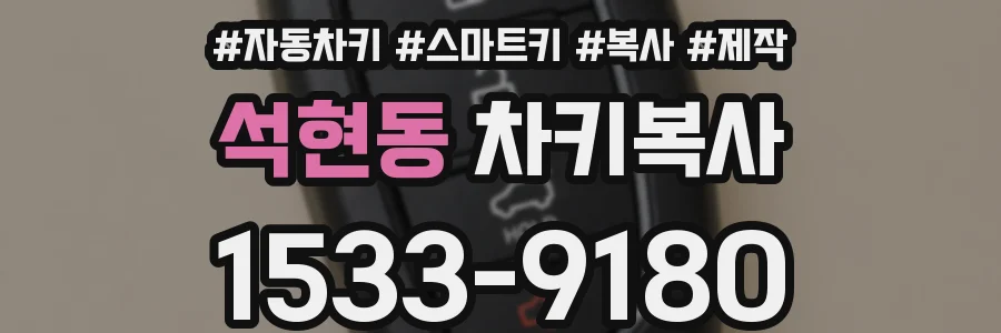 석현동 차키복사