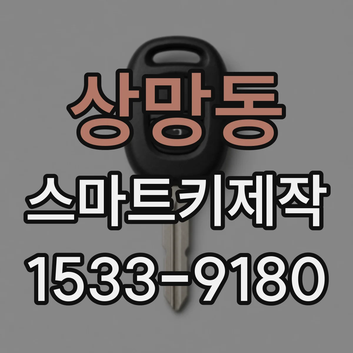 상망동 스마트키제작