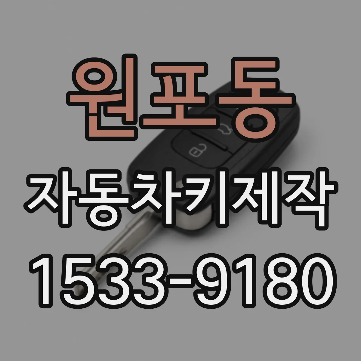원포동 자동차키제작