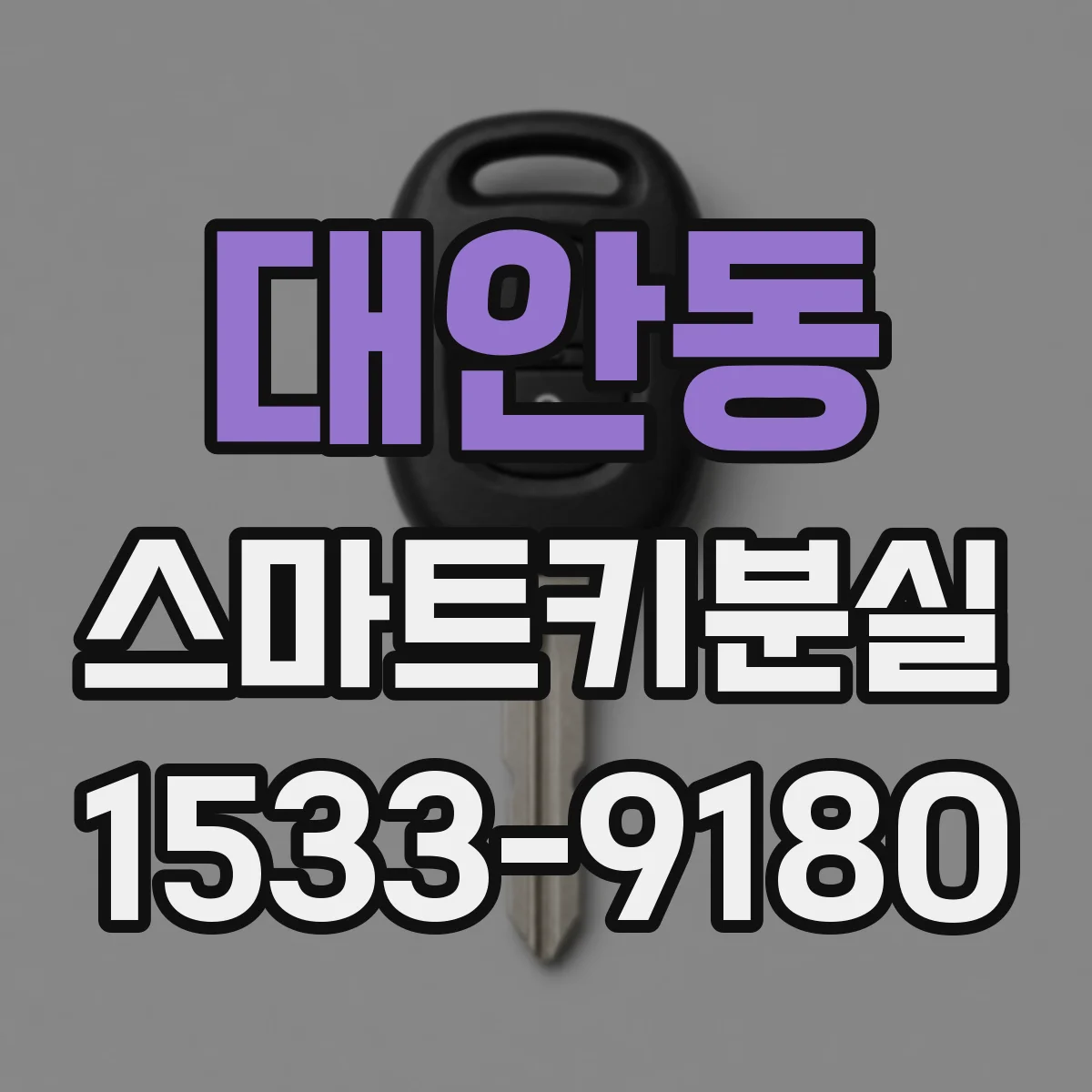 대안동 스마트키분실