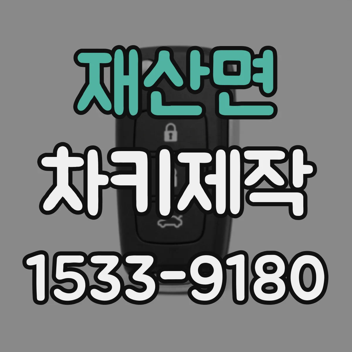 재산면 차키제작