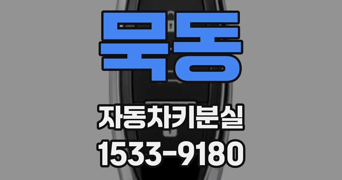 묵동 자동차키분실