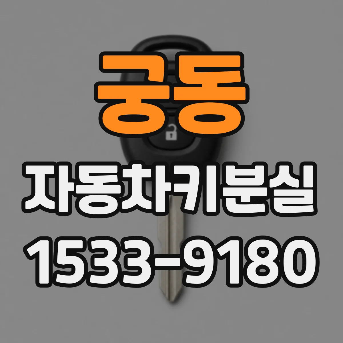 궁동 자동차키분실