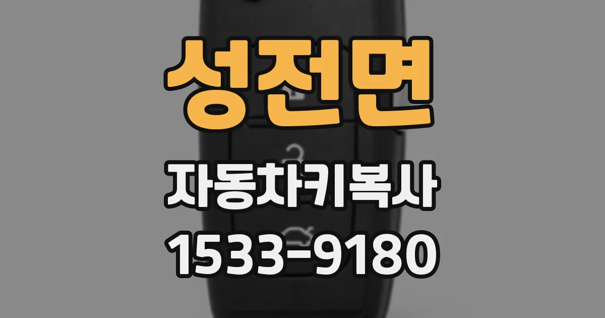 성전면 자동차키복사